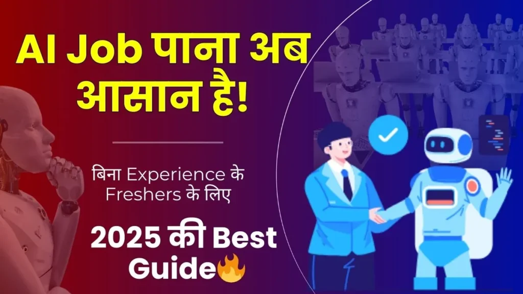 ai job kaise paye freshers