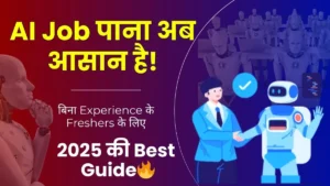 AI Job कैसे पाएं ? बिना Experience के Freshers के लिए Best Full Guide