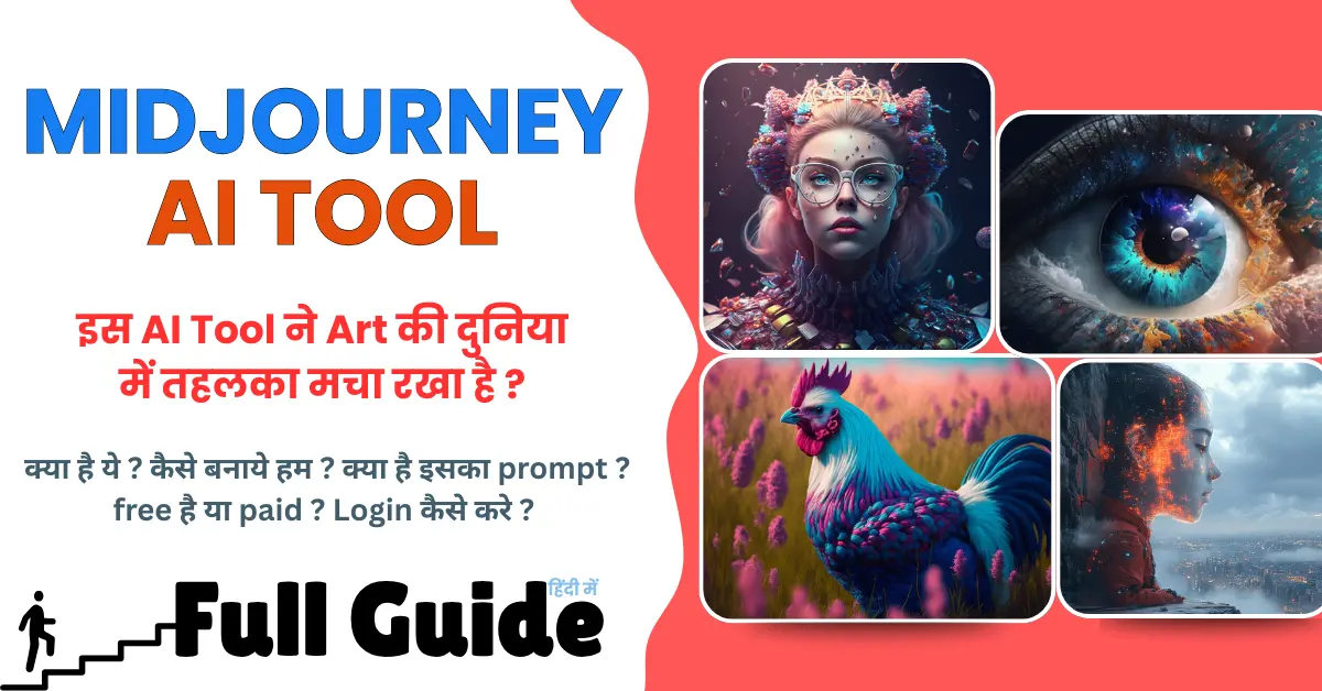 MidJourney Kya Hai? और Discord से AI Image Kaise Banaye 2025