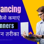 Freelancing se paise kaise kamaye
