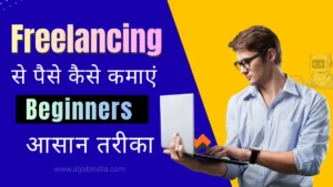 Freelancing se paise kaise kamaye